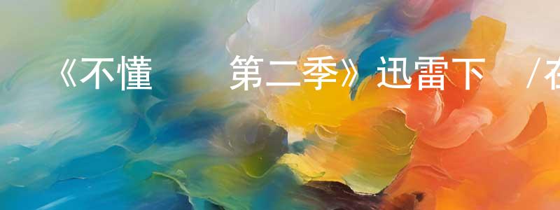 陳梅清發布《不懂約會第二季》迅雷下載/在線觀看-都市情感-美劇天堂
